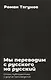 Мы переводим с русского на русский: стихи, публицистика и другие произведения. - фото 3
