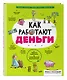 Как работают деньги: от твоего кармана до глобальной экономики - фото 3