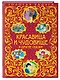 Красавица и Чудовище и другие сказки - фото 3