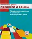 Начинаем учить предлоги и союзы. Предложно-падежные и союзные конструкции в речи: Пособие для изучающих русский язык как иностранный (элементарный...) - фото 1