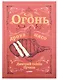 Комплект: Огонь, дрова, мясо+Трусливый ястреб (комплект из 2-х книг) - фото 10