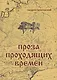 Проза проходящих времен - фото 1