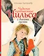 Чудесное путешествие Нильса с дикими гусями - фото 1