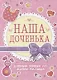 Дневник первых лет жизни малыша. Наша доченька - фото 1