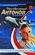 Неизвестный Антонов - фото 1