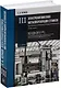Комплект «Электроавтоматика металлорежущих станков. В трех томах» - фото 4