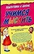 Учимся мыслить: Для дошкольного возраста - фото 1