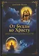 От Будды ко Христу. Опыт одного духовного пути - фото 1