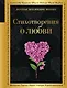Стихотворения о любви - фото 1