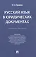 Русский язык в юридических документах. Учебное пособие - фото 3