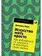Искусство жить просто: Как избавиться от лишнего и обогатить свою жизнь - фото 1