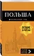 Польша: путеводитель. 4-е изд., испр. и доп. - фото 3
