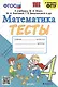 Тесты по математике: 4 класс: к учебнику М.И. Моро и др. "Математика. 4 класс. В 2-х частях". ФГОС (к новому ФПУ) - фото 1