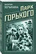 Парк Горького - фото 3