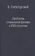 Проблема социальной физики в XVII столетии Т. I  Новое мировоззрение и новая теория науки - фото 1