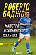 Роберто Баджо. Маэстро итальянского футбола - фото 1