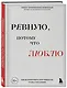 Ревную, потому что люблю. Как использовать силу ревности, чтобы стать ближе - фото 3