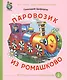 Паровозик из Ромашково (илл. Кудрявцевой) (мКЧ ДошкПрогр) (ФГОС ДО) Цыферов - фото 1