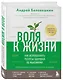 Воля к жизни. Как использовать ресурсы здоровья по максимуму (обновленное и дополненное издание) - фото 3