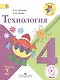 Технология. 4 класс. Учебник. В 2-х частях. Часть 2. Для слабовидящих обучающихся - фото 1