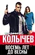 Восемь лет до весны - фото 1