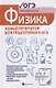 Физика:новый репетитор для подготовки к ОГЭ - фото 1