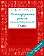 Нестандартные задачи по математике. 2 класс - фото 1