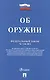 Федеральный закон "Об оружии" - фото 1