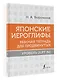 Японские иероглифы. Рабочая тетрадь для продвинутых. Уровень JLPT N1 - фото 3