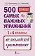 500 самых важных упражнений по английской грамматике (1-4 классы) - фото 1