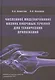 Численное моделирование вязких вихревых течений для технических приложений - фото 1