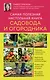 Самая полезная настольная книга садовода и огородника (новое оформление) - фото 1