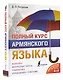 Полный курс армянского языка + аудиоприложение по QR-коду - фото 3