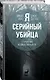 Я – серийный убийца. Откровения великих маньяков - фото 3