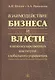 Взаимодействие бизнеса и власти в межгосударственных институтах глобального управления - фото 1