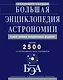 Большая энциклопедия астрономии - фото 1