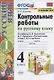 Контрольные работы по русскому языку. 4 класс. Часть 1. К учебнику В.П. Канакиной, В.Г. Горецкого "Русский язык. 4 класс. В 2-х частях. Часть 1" - фото 1