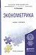 Эконометрика : учебник и практикум для прикладного бакалавриата - фото 8