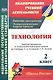 Технология. 2 класс. Рабочая программа и технологические карты уроков по учебнику Е.А. Лутцевой, Т.П. Зуевой. УМК "Школа России" - фото 1