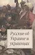Русские об Украине и украинцах - фото 2