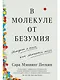В молекуле от безумия: Истории о том, как ломается мозг - фото 1