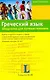 Греческий язык. Шпаргалка для путешественника : учеб. пособие - фото 1