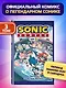 Sonic. Битва за Остров Ангела. Комикс. Том 3 (перевод от Diamond Dust и Сыендука) - фото 4