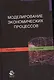 Моделирование экономических процессов. Учебник. 2 издание - фото 1