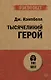 Тысячеликий герой - фото 1