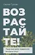 Возрастайте! Пишу вам дети, подростки, юноши и отцы - фото 1