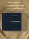 Анатомия в черном. Медицинский атлас для любителей роскоши и стиля - фото 6