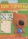Ми-ми-мишки. Викторины с Кешей. Кроссворды и головоломки - фото 1
