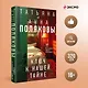 Комплект из 3-х книг. Тайна всегда со мной + Тень у порога + Ключ к нашей тайне - фото 4