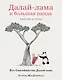 Далай-лама и большая панда. Прогулки по Земле - фото 1